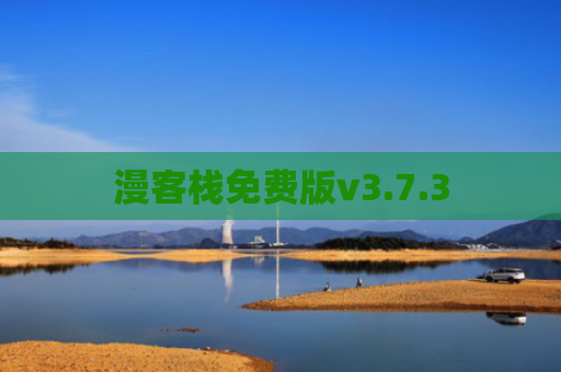 漫客栈免费版v3.7.3