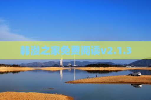 韩漫之家免费阅读v2.1.3