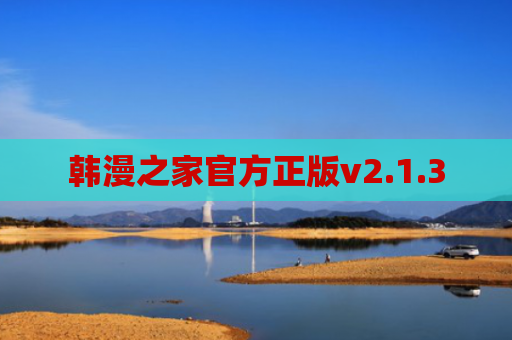 韩漫之家官方正版v2.1.3