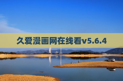 久爱漫画网在线看v5.6.4