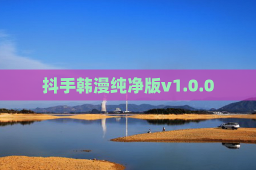 抖手韩漫纯净版v1.0.0