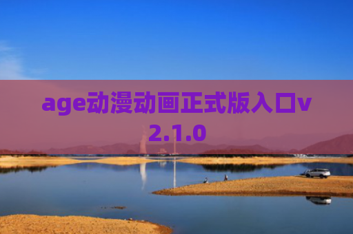 age动漫动画正式版入口v2.1.0