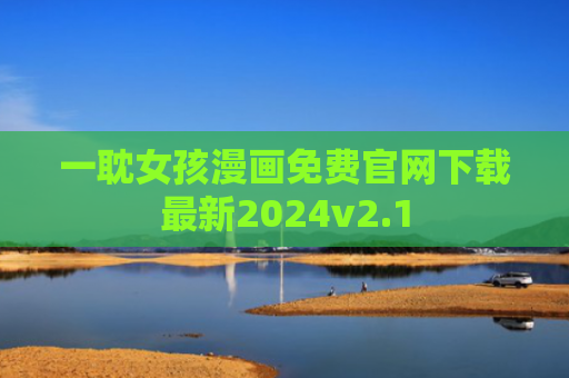一耽女孩漫画免费官网下载最新2024v2.1
