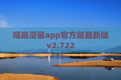 喵趣漫画app官方版最新版v2.722