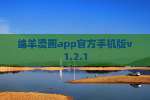 绵羊漫画app官方手机版v1.2.1