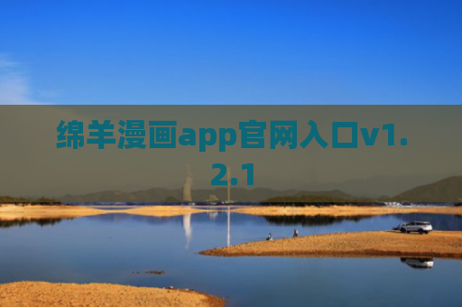 绵羊漫画app官网入口v1.2.1