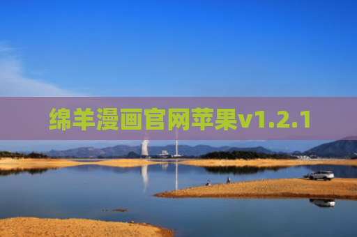 绵羊漫画官网苹果v1.2.1
