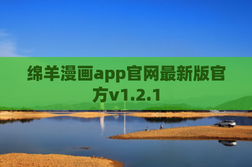 绵羊漫画app官网最新版官方v1.2.1