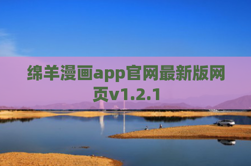 绵羊漫画app官网最新版网页v1.2.1