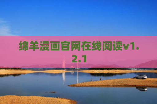 绵羊漫画官网在线阅读v1.2.1