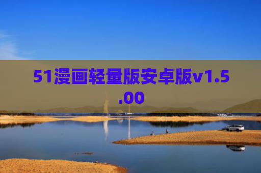 51漫画轻量版安卓版v1.5.00