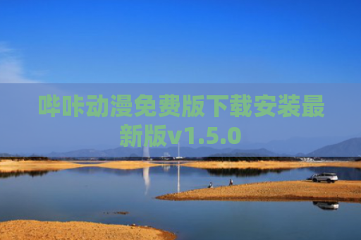 哔咔动漫免费版下载安装最新版v1.5.0