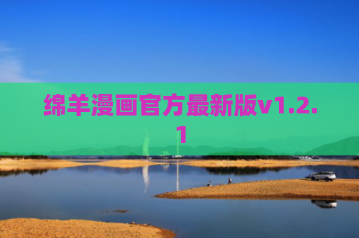 绵羊漫画官方最新版v1.2.1