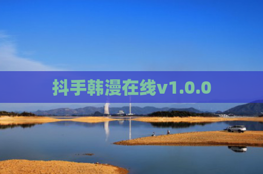 抖手韩漫在线v1.0.0