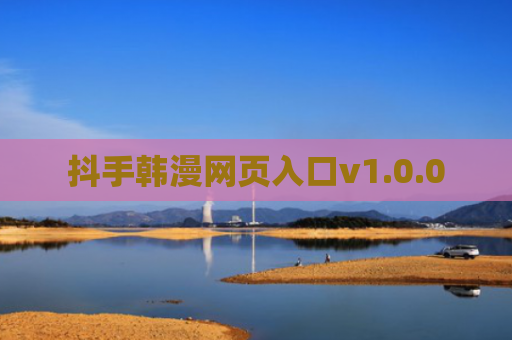 抖手韩漫网页入口v1.0.0
