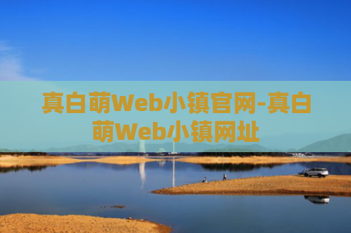 真白萌Web小镇官网-真白萌Web小镇网址