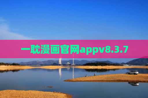 一耽漫画官网appv8.3.7