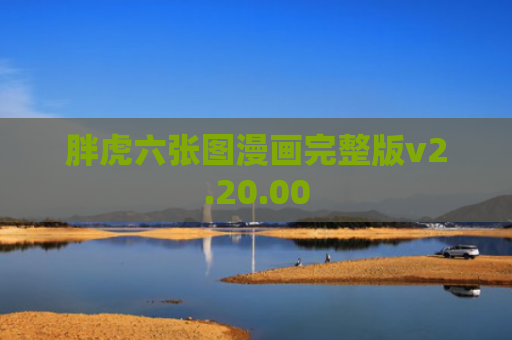 胖虎六张图漫画完整版v2.20.00