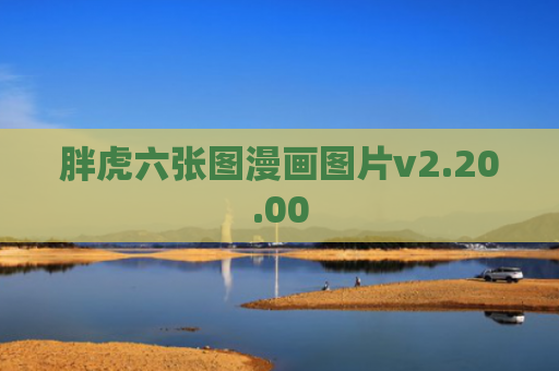 胖虎六张图漫画图片v2.20.00