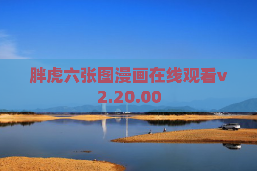 胖虎六张图漫画在线观看v2.20.00