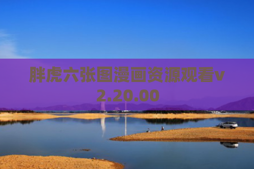 胖虎六张图漫画资源观看v2.20.00