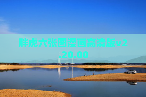 胖虎六张图漫画高清版v2.20.00