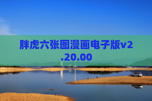 胖虎六张图漫画电子版v2.20.00