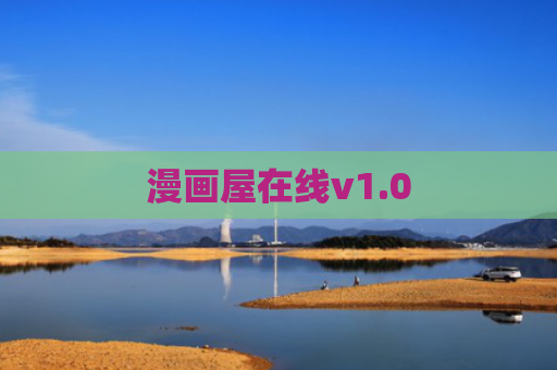 漫画屋在线v1.0
