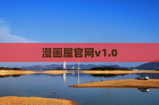 漫画屋官网v1.0