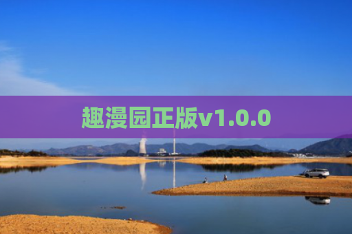 趣漫园正版v1.0.0