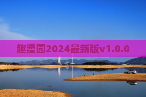 趣漫园2024最新版v1.0.0