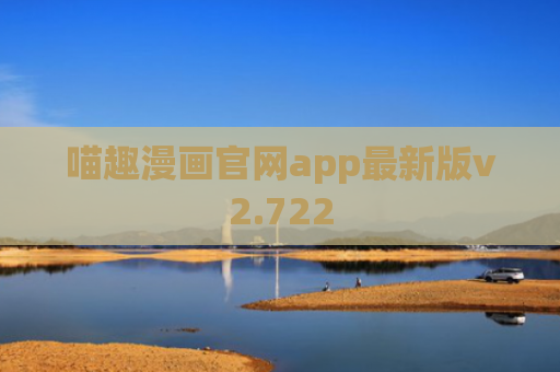 喵趣漫画官网app最新版v2.722