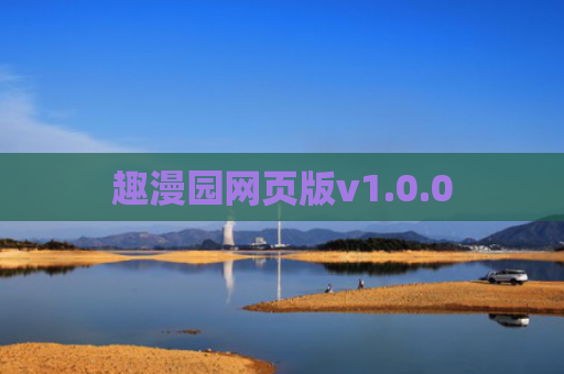 趣漫园网页版v1.0.0