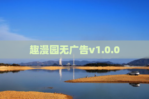 趣漫园无广告v1.0.0