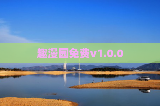 趣漫园免费v1.0.0