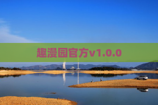 趣漫园官方v1.0.0