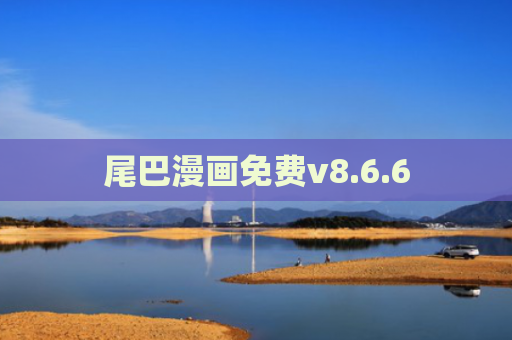 尾巴漫画免费v8.6.6