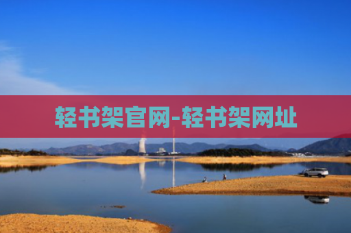 轻书架官网-轻书架网址