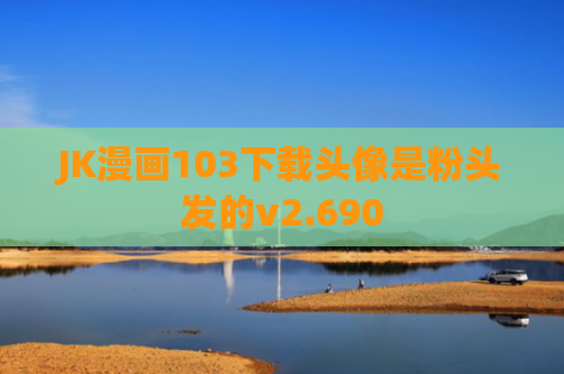 JK漫画103下载头像是粉头发的v2.690