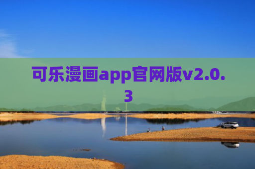 可乐漫画app官网版v2.0.3