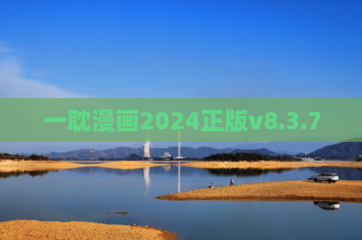 一耽漫画2024正版v8.3.7