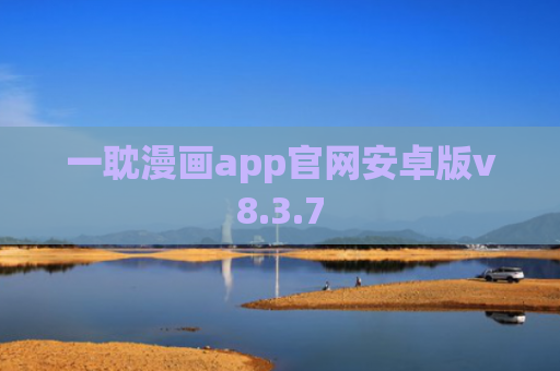 一耽漫画app官网安卓版v8.3.7