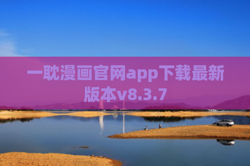 一耽漫画官网app下载最新版本v8.3.7