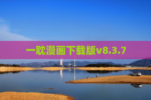 一耽漫画下载版v8.3.7