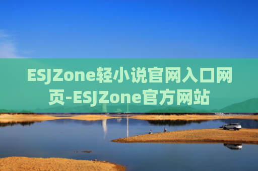 ESJZone轻小说官网入口网页-ESJZone官方网站