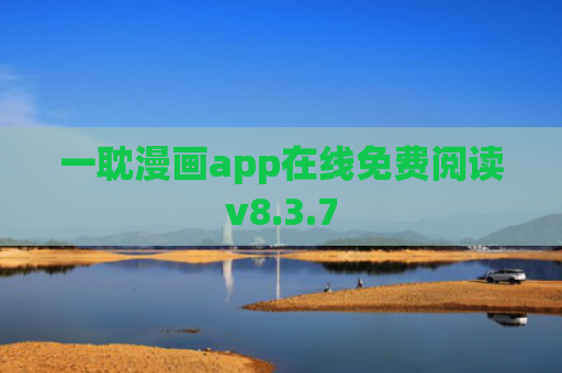 一耽漫画app在线免费阅读v8.3.7