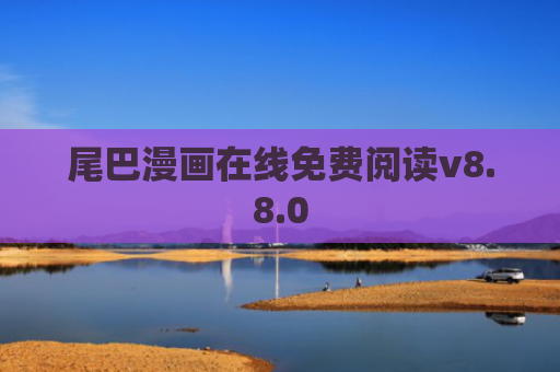 尾巴漫画在线免费阅读v8.8.0