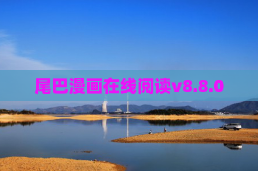 尾巴漫画在线阅读v8.8.0