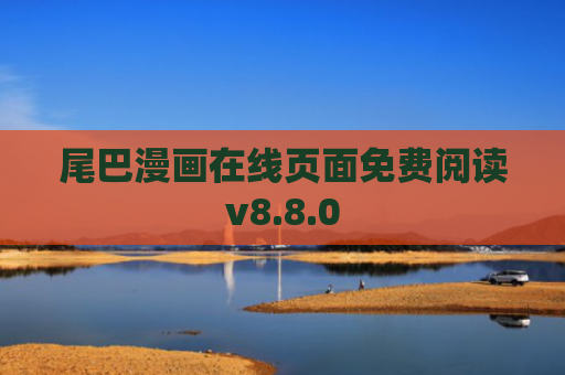 尾巴漫画在线页面免费阅读v8.8.0