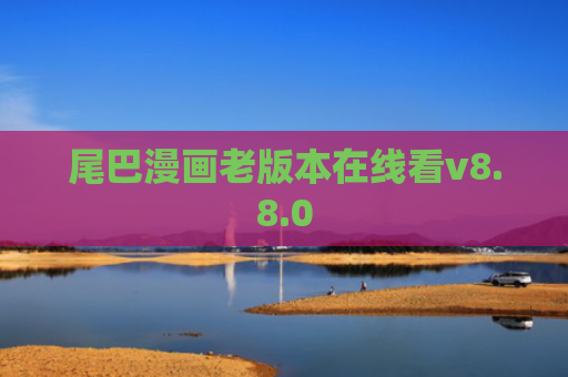 尾巴漫画老版本在线看v8.8.0